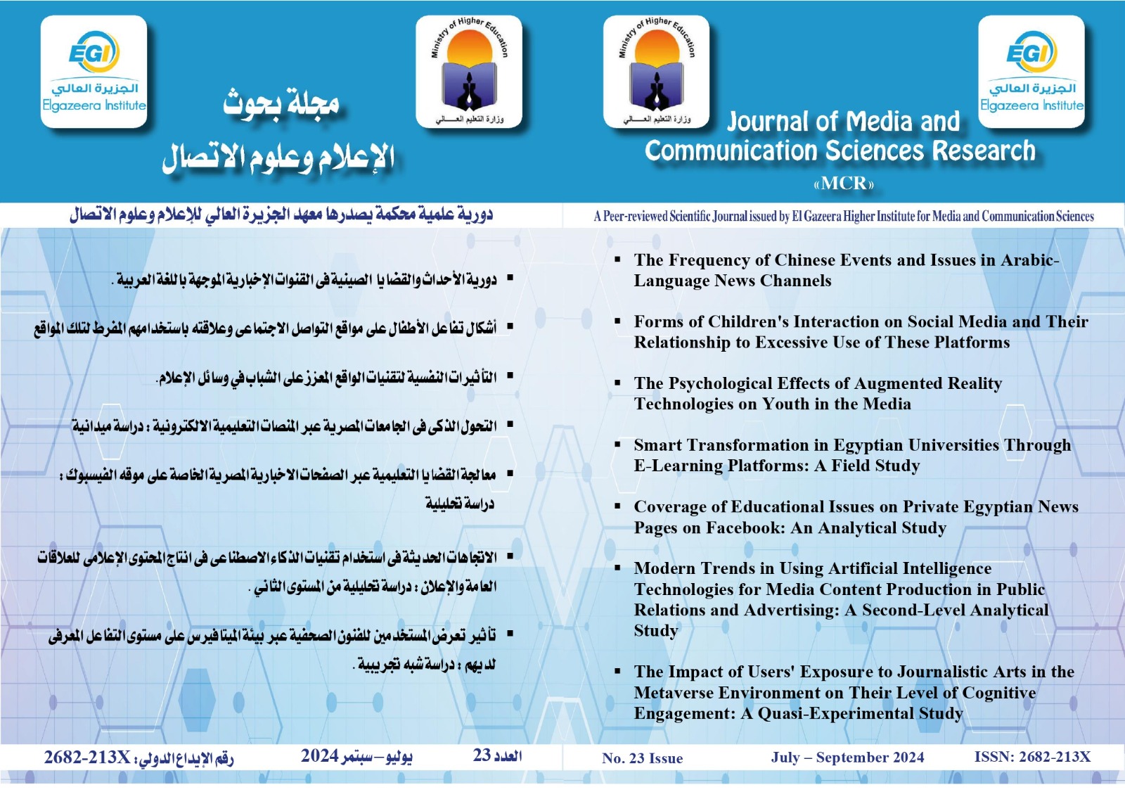 مجلة بحوث الإعلام وعلوم الاتصال