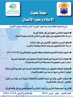 مجلة بحوث الإعلام وعلوم الاتصال